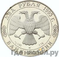 2 рубля 1995 года ММД