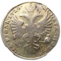 1 рубль 1726 года