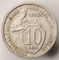 10 копеек 1933 года
