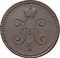 1 копейка 1842 года