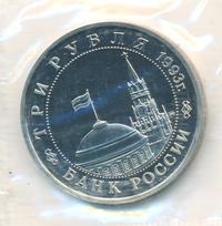 3 рубля 1993 года ММД