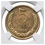 5 копеек 1966 года