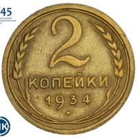 2 копейки 1934 года