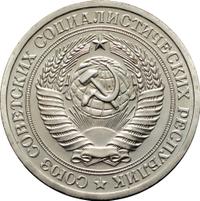 1 рубль 1973 года
