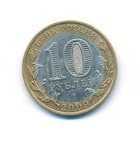 10 рублей 2009 года  Калуга