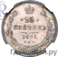 25 копеек 1881 года СПБ НФ