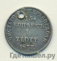 15 копеек - 1 злотый 1833 года НГ Русско-Польские