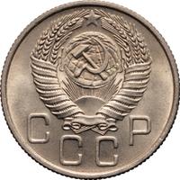 20 копеек 1955 года