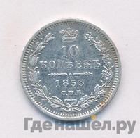 10 копеек 1853 года СПБ HI