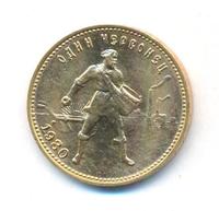 Один червонец 1980 года