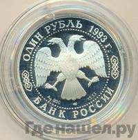 1 рубль 1993 года ЛМД