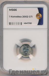 1 копейка 2002 года