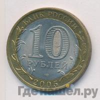 10 рублей 2005 года  Никто не забыт, ничто не забыто 1941-1945