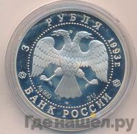 3 рубля 1993 года ЛМД