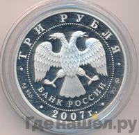 3 рубля 2007 года ММД