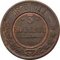 3 копейки 1878 года СПБ