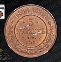 5 копеек 1911 года