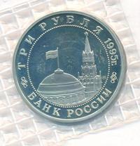 3 рубля 1995 года  Освобождение Европы от фашизма - Кенигсберг 1945