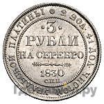 3 рубля 1830 года