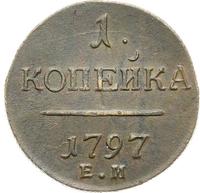 1 копейка 1797 года