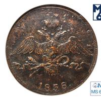 10 копеек 1838 года