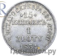 15 копеек - 1 злотый 1834 года