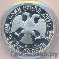 1 рубль 1996 года ЛМД