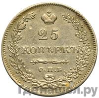 25 копеек 1831 года СПБ НГ