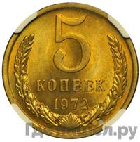 5 копеек 1972 года