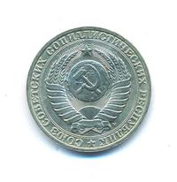 1 рубль 1991 года