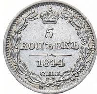 5 копеек 1844 года СПБ КБ