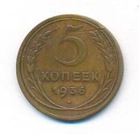 5 копеек 1936 года