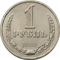 1 рубль 1986 года