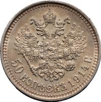 50 копеек 1914 года ВС