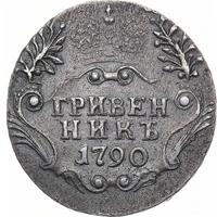 Гривенник 1790 года СПБ