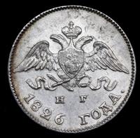 10 копеек 1826 года