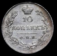 10 копеек 1826 года