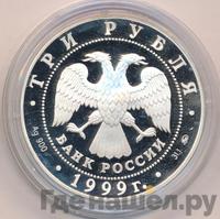 3 рубля 1999 года ММД