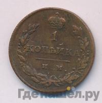 1 копейка 1812 года