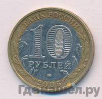 10 рублей 2005 года ММД