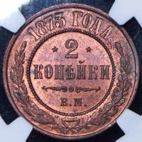 2 копейки 1873 года ЕМ