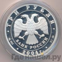 3 рубля 2004 года ММД