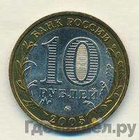 10 рублей 2005 года ММД