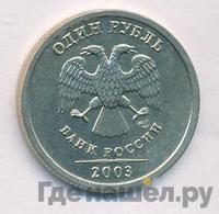 1 рубль 2003 года