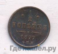 1/2 копейки 1877 года СПБ