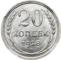 20 копеек 1928 года