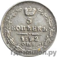 5 копеек 1842 года СПБ АЧ