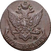 5 копеек 1791 года