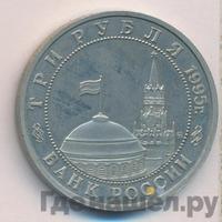 3 рубля 1995 года ММД