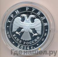 3 рубля 2014 года СПМД